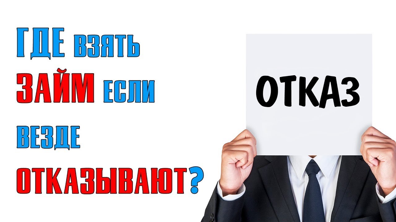 Где взять займ без отказов